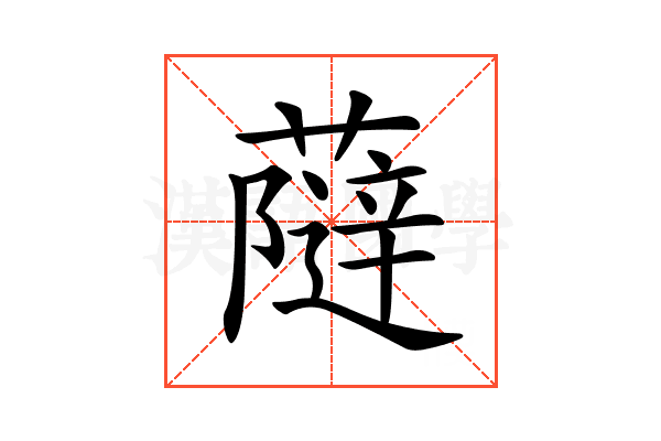 𧀕