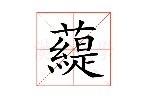 𧀠