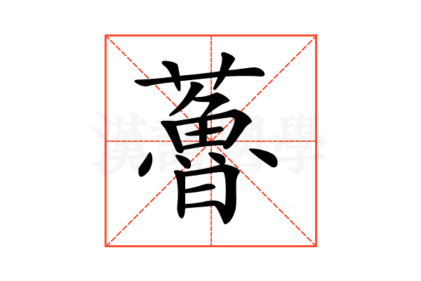 𧀦