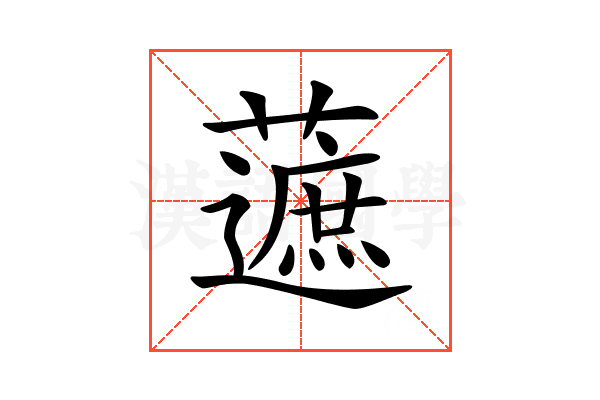 𧀹