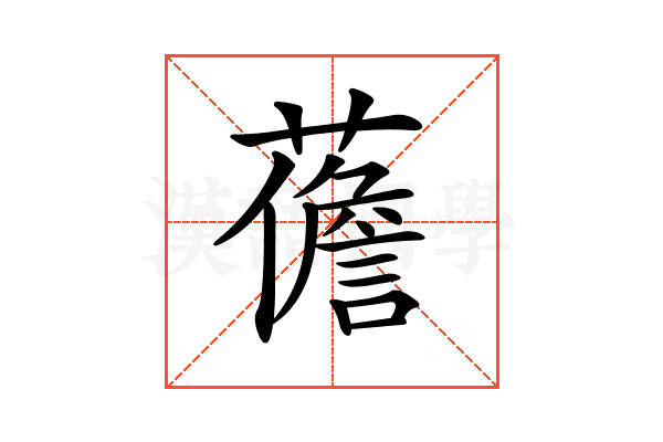 𧀻