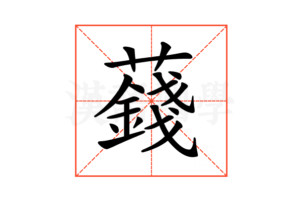 𧂂
