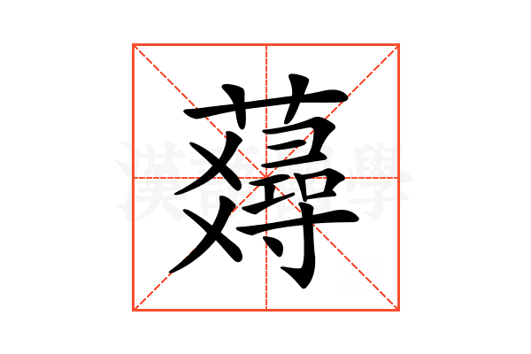 𧂇