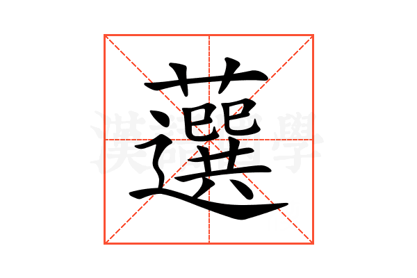 𧂍