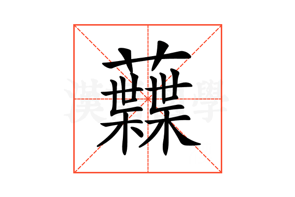 𧄠