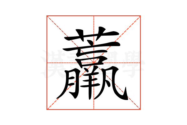𧄿