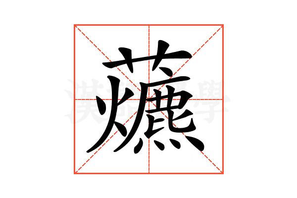 𧅃
