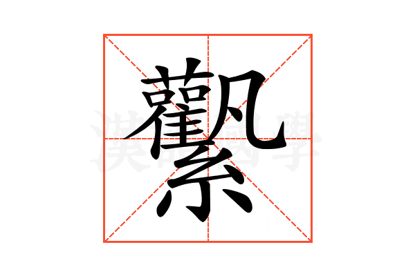 𧆉