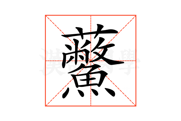 𧆊