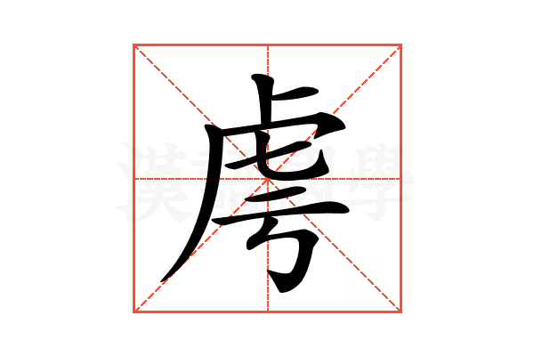 𧆜