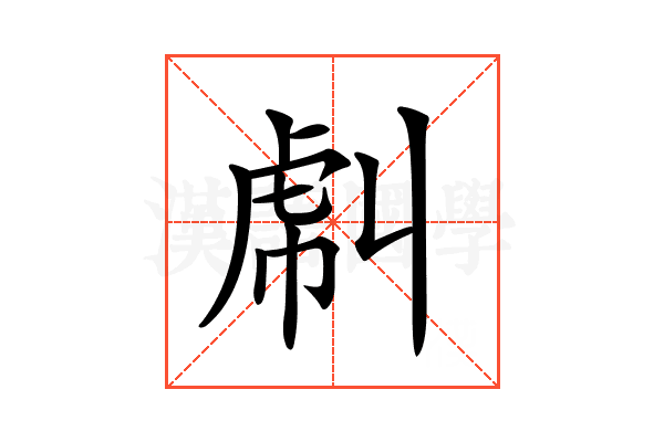 𧆮