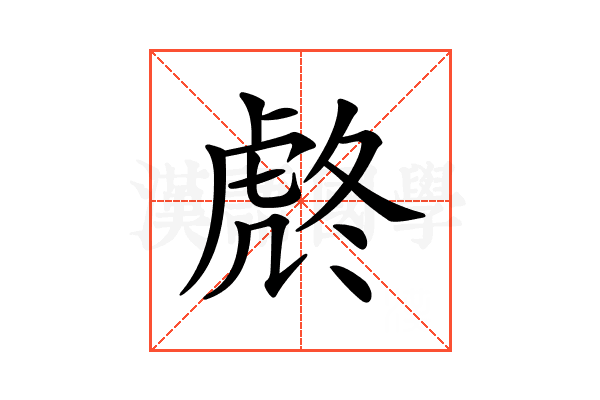 𧆼