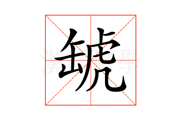𧇍