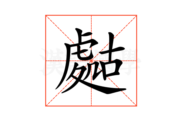𧇡