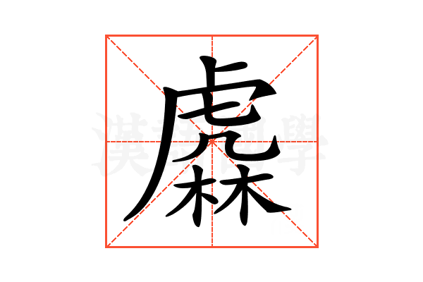 𧇥