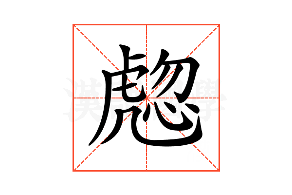 𧇰