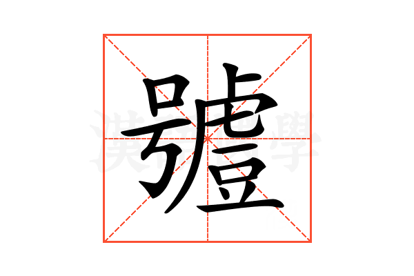 𧇼