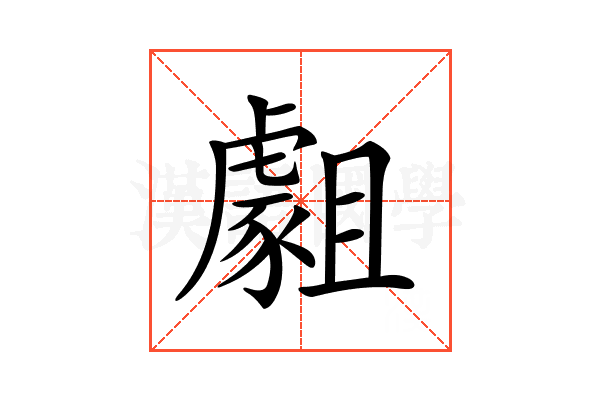 𧇿