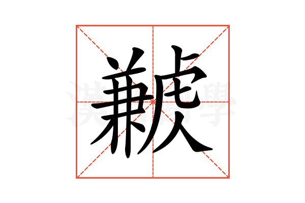 𧈁