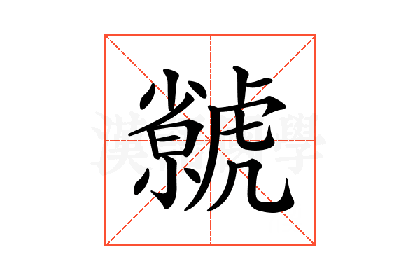 𧈅