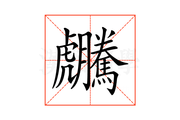 𧈜