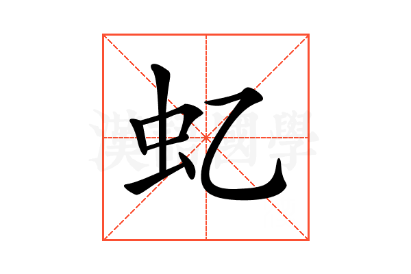 𧈝