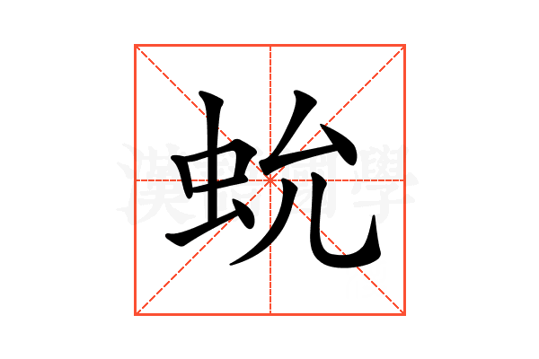 𧉃