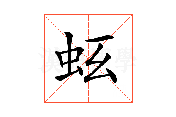 𧉛