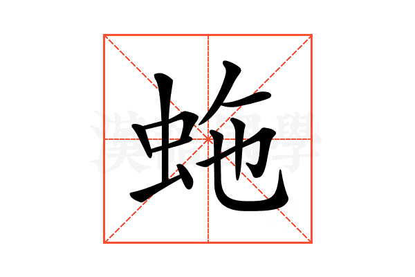 𧉮