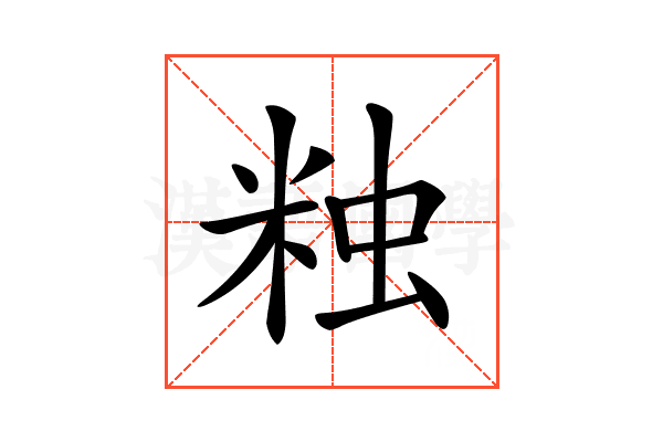 𧊾
