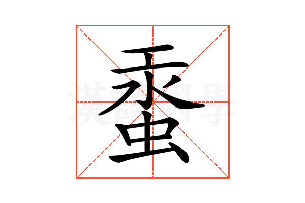 𧋔
