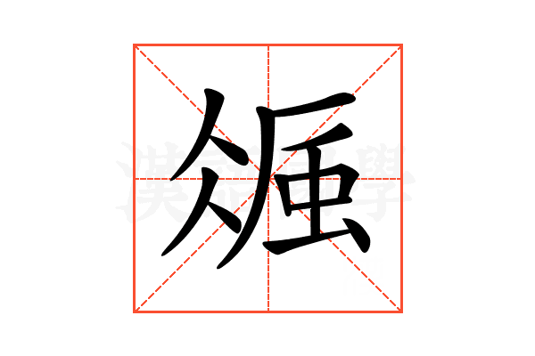 𧋚