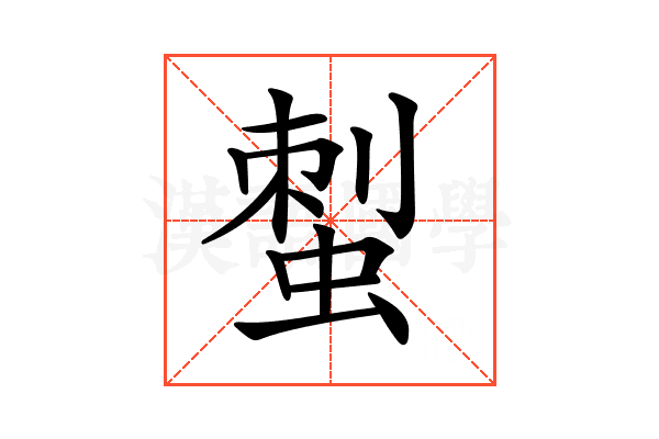 𧌐