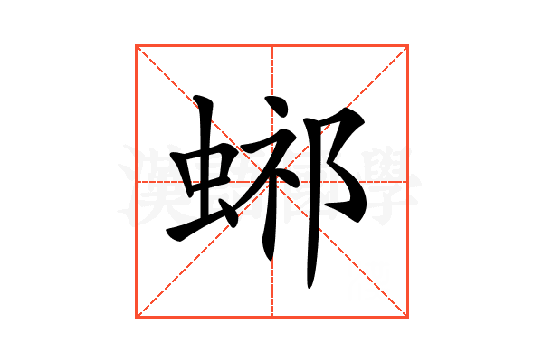 𧌴