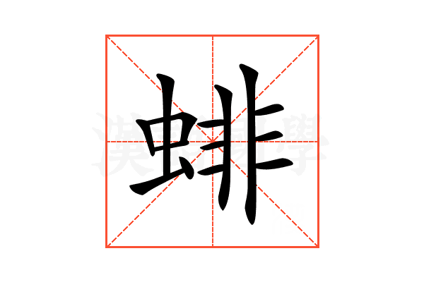 𧍃