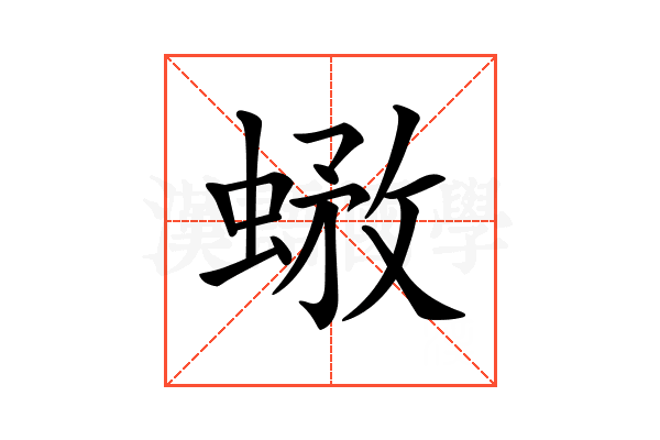 𧎄