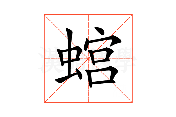 𧎡
