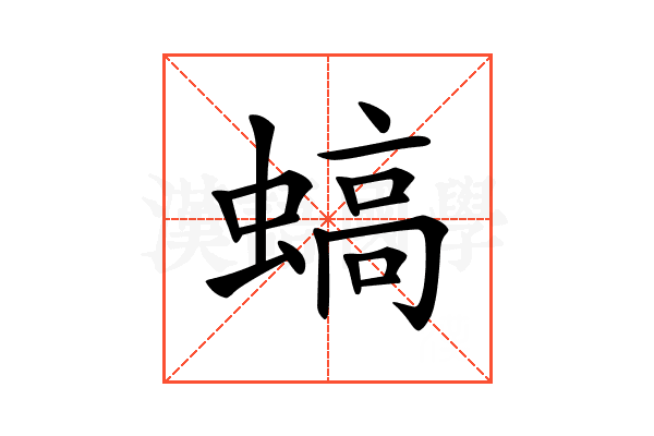 𧎸