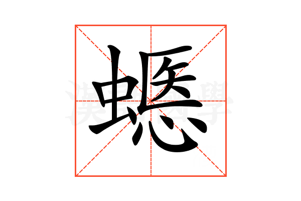 𧏽