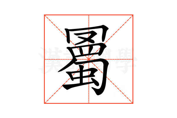 𧐰