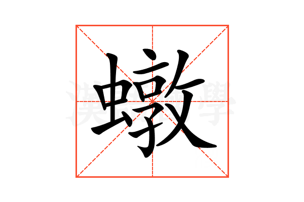 𧑒