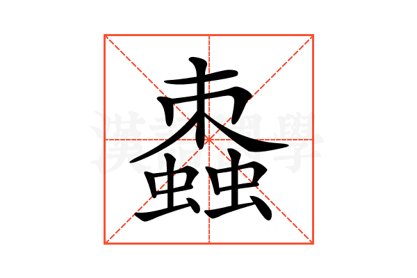 𧑖