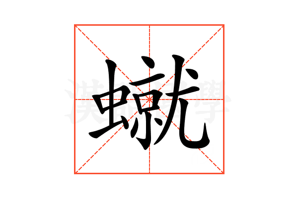 𧑙