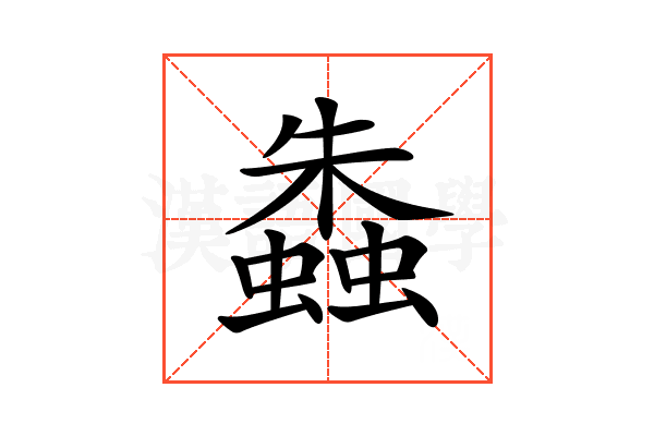 𧑤
