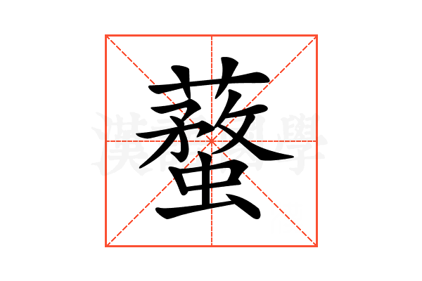 𧒚
