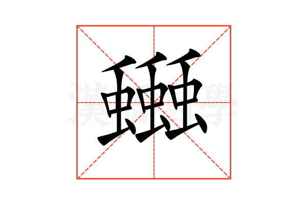 𧔗