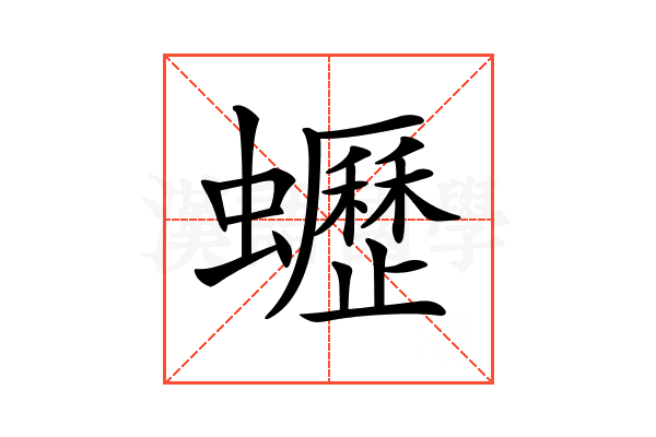 𧔝