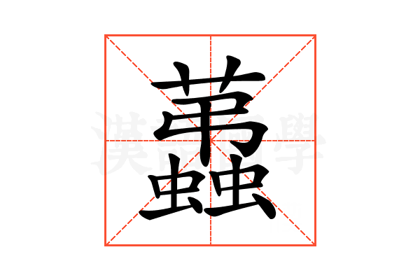 𧔩