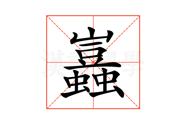 𧔮