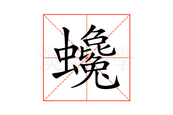 𧕃